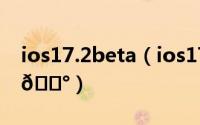 ios17.2beta（ios17碰一碰交换名片怎么弄