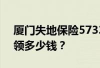厦门失地保险57333元吗？交了57333可以领多少钱？