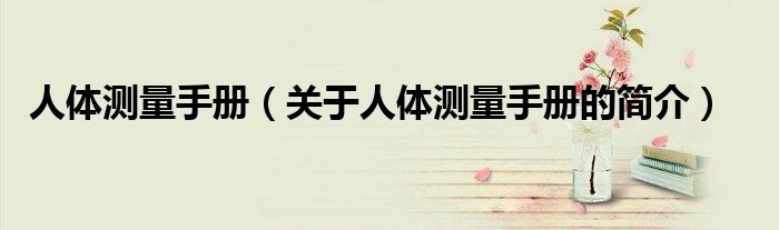 人体测量手册（关于人体测量手册的简介）