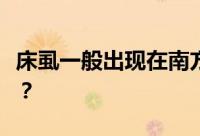 床虱一般出现在南方还是北方？会自己消失吗？