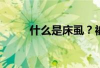 什么是床虱？被咬后有什么症状？