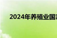 2024年养殖业国家扶持的项目有哪些？
