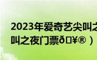 2023年爱奇艺尖叫之夜（爱奇艺如何获取尖叫之夜门票