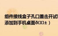 组件接线盒子孔口盖击开试验机厂家（小组件盒子app如何添加到手机桌面