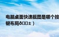 电脑桌面快速截图是哪个按键（oppok10如何设置桌面按键布局