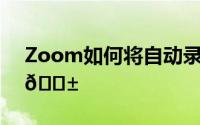 Zoom如何将自动录制的会议视频进行保存