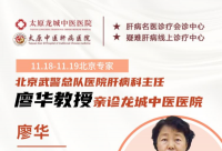 太原肝病医院27周年特邀北京肝病名医廖华教授亲诊