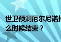 世卫预测厄尔尼诺持续时间：厄尔尼诺预计什么时候结束？