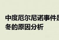 中度厄尔尼诺事件是什么意思？厄尔尼诺与暖冬的原因分析