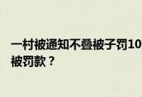 一村被通知不叠被子罚10元！为什么不叠被子蹲地上吃饭要被罚款？