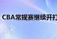 CBA常规赛继续开打浙江男篮90比96广厦男