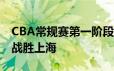 CBA常规赛第一阶段收官战青岛主场94比83战胜上海