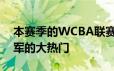 本赛季的WCBA联赛广东队无疑是冲击总冠军的大热门