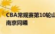 CBA常规赛第10轮山东男篮将坐镇主场迎战南京同曦