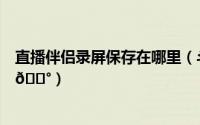 直播伴侣录屏保存在哪里（斗鱼直播伴侣录屏画质在哪调整