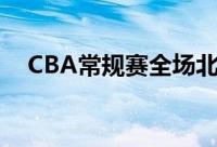 CBA常规赛全场北控109比103战胜北京