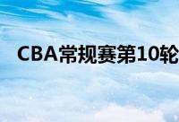 CBA常规赛第10轮辽宁107比75战胜天津