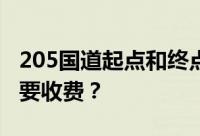 205国道起点和终点在哪里？为什么宿淮路段要收费？