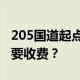205国道起点和终点在哪里？为什么宿淮路段要收费？