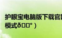 护眼宝电脑版下载官网（护眼宝在哪开启护眼模式