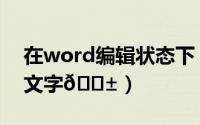 在word编辑状态下（coreldraw9如何编辑文字