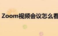 Zoom视频会议怎么看自己的入会时长
