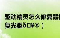 驱动精灵怎么修复鼠标失灵（驱动精灵怎么修复光驱