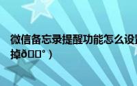 微信备忘录提醒功能怎么设置（护眼宝疲劳提醒功能在哪关掉