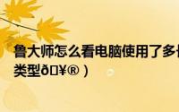 鲁大师怎么看电脑使用了多长时间（鲁大师怎么看电脑硬盘类型