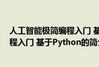 人工智能极简编程入门 基于Python（关于人工智能极简编程入门 基于Python的简介）