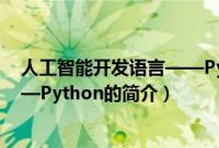 人工智能开发语言——Python（关于人工智能开发语言——Python的简介）