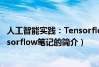 人工智能实践：Tensorflow笔记（关于人工智能实践：Tensorflow笔记的简介）