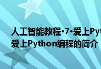 人工智能教程·7·爱上Python编程（关于人工智能教程·7·爱上Python编程的简介）