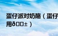 蛋仔派对奶酪（蛋仔派对piser钢琴助手怎么用