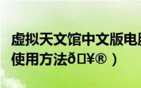 虚拟天文馆中文版电脑版（虚拟天文馆中文版使用方法