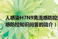 人感染H7N9禽流感防控知识问答（关于人感染H7N9禽流感防控知识问答的简介）