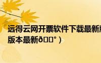 远得云网开票软件下载最新版本（光环助手软件内如何进行版本最新