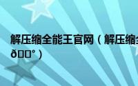 解压缩全能王官网（解压缩全能王如何将隐藏文件显示出来