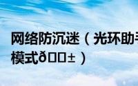 网络防沉迷（光环助手如何关闭青少年防沉迷模式