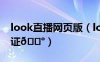 look直播网页版（look直播在哪进行实名认证