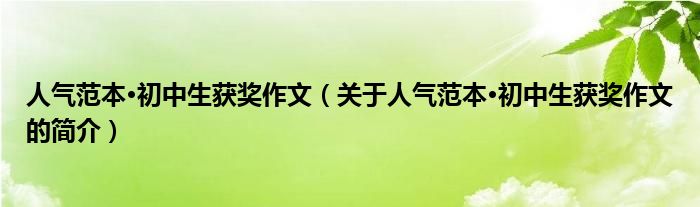 人气范本·初中生获奖作文（关于人气范本·初中生获奖作文的简介）