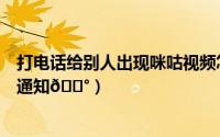 打电话给别人出现咪咕视频怎么关（咪咕视频在哪取消营销通知