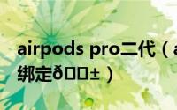 airpods pro二代（airpods怎么解除原主人绑定