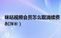 咪咕视频会员怎么取消续费（咪咕视频如何取消新消息通知