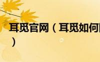 耳觅官网（耳觅如何隐藏地理位置信息
