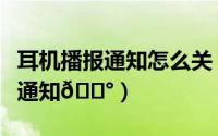 耳机播报通知怎么关（耳觅如何开启顶部消息通知