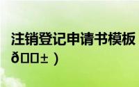 注销登记申请书模板（墨记如何申请注销账号