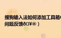 搜狗输入法如何添加工具箱中的工具（搜狗输入法如何提交问题反馈