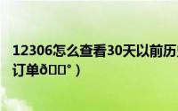 12306怎么查看30天以前历史订单（欢喜首映如何查看历史订单