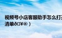 视频号小店客服助手怎么打开权限（咪咕视频如何知晓权限清单
